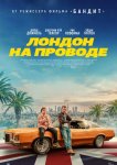 Лондон на проводе