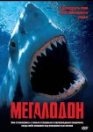 Мегалодон