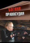Богини правосудия