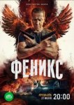 Феникс