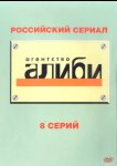 Агентство «Алиби»