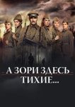 А зори здесь тихие…