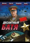 Десантный Батя