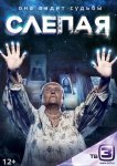 Слепая