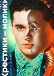 Крестики-нолики