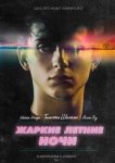 Жаркие летние ночи