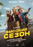 Высокий сезон