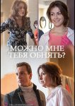Можно мне тебя обнять?