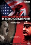 Вторая мировая война: За закрытыми дверьми