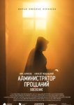 Администратор Прощаний. Введение