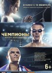 Чемпионы: Быстрее. Выше. Сильнее