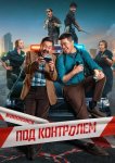 Под контролем