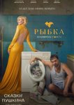 Сказки Пушкина. Для взрослых