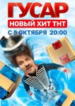 Гусар