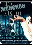 Не женское дело