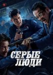 Серые люди