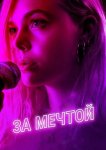 За мечтой
