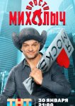Просто Михалыч