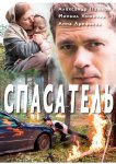 Спасатель