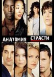 Анатомия страсти / Анатомия Грей