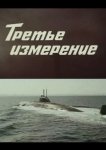 Третье измерение