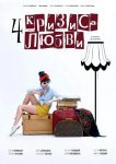 Четыре кризиса любви