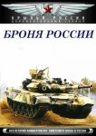 Броня России