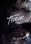 После. Глава 2
