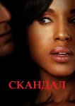 Скандал