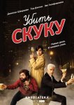 Смертельно скучающий / Убить скуку
