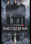 Бездна
