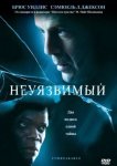 Неуязвимый