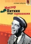 Мистер Питкин: Вверх тормашками