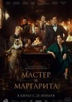Мастер и Маргарита