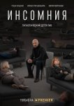 Инсомния