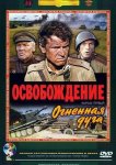 Освобождение: Огненная дуга