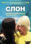 Слон