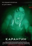 Карантин