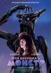 Моя девушка – монстр