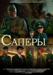 Саперы