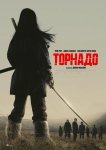 Торнадо