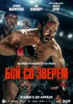  Бой со зверем 