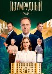 Изумрудный рай