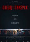 Поезд-призрак