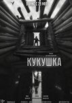 Кукушка