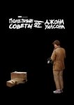 Полезные советы от Джона Уилсона