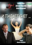 И падает снег...
