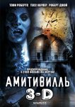 Амитивилль 3-D