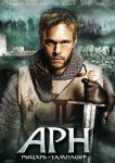 Арн: Рыцарь-тамплиер
