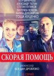 Скорая помощь